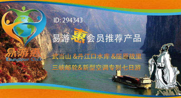 会员价：¥1980，武当山、丹江口水库、宜昌豪华游轮、三峡大坝专列7日逍遥游