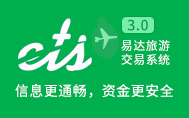 易达旅游交易系统